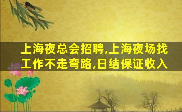 常德夜总会招聘