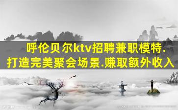 廊坊夜场招聘