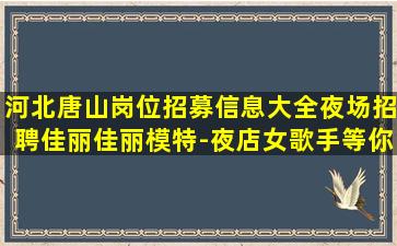宜春夜场招聘