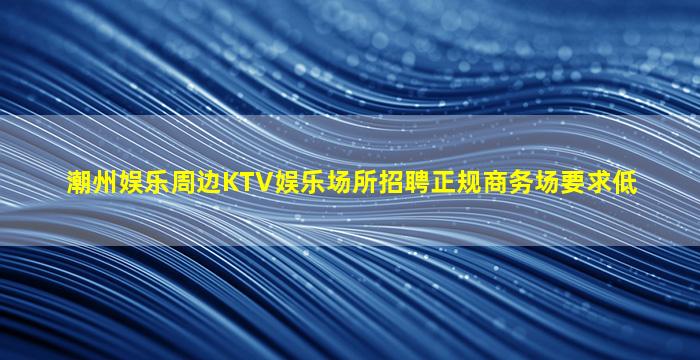 梧州夜总会招聘