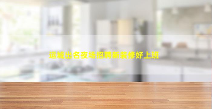 昆明KTV招聘